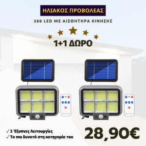 Ηλιακός προβολέας με καλώδιο 5 μέτρα