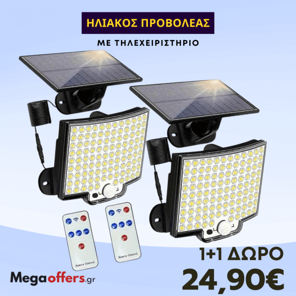 1+1 ΔΩΡΟ Ηλιακός προβολέας LUGO LED