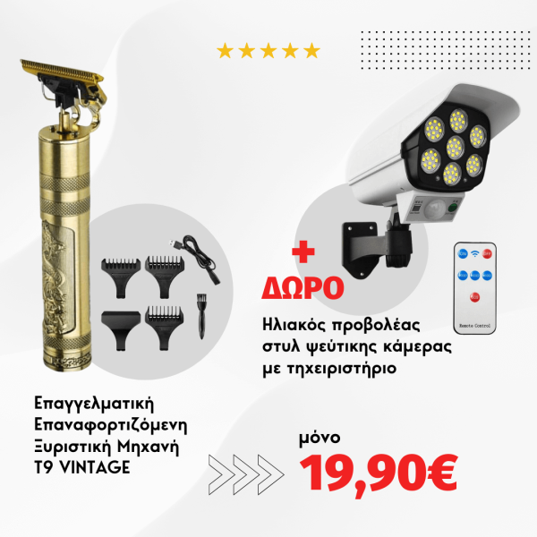 Κουρευτική μηχανή – T9 Vintage + ΔΩΡΟ Ηλιακός προβολέας  στυλ ψεύτικης κάμερας με τηχειριστήριο