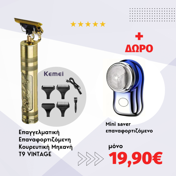 Κουρευτική μηχανή – T9 Vintage + ΔΩΡΟ Ξυριστική μηχανή – mini saver
