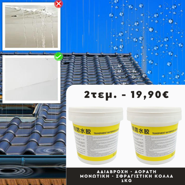1+1 ΔΩΡΟ αδιαβροχη - αόρατη μονωτική - σφραγιστικη κόλλα 1kg