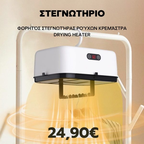 Στεγνωτήριο ρούχων